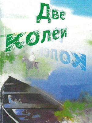 Константин Павлов - Сборник стихов Две Колеи (2004)