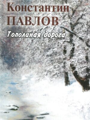 Константин Павлов - Сборник стихов Тополиная дорога (2005 год)
