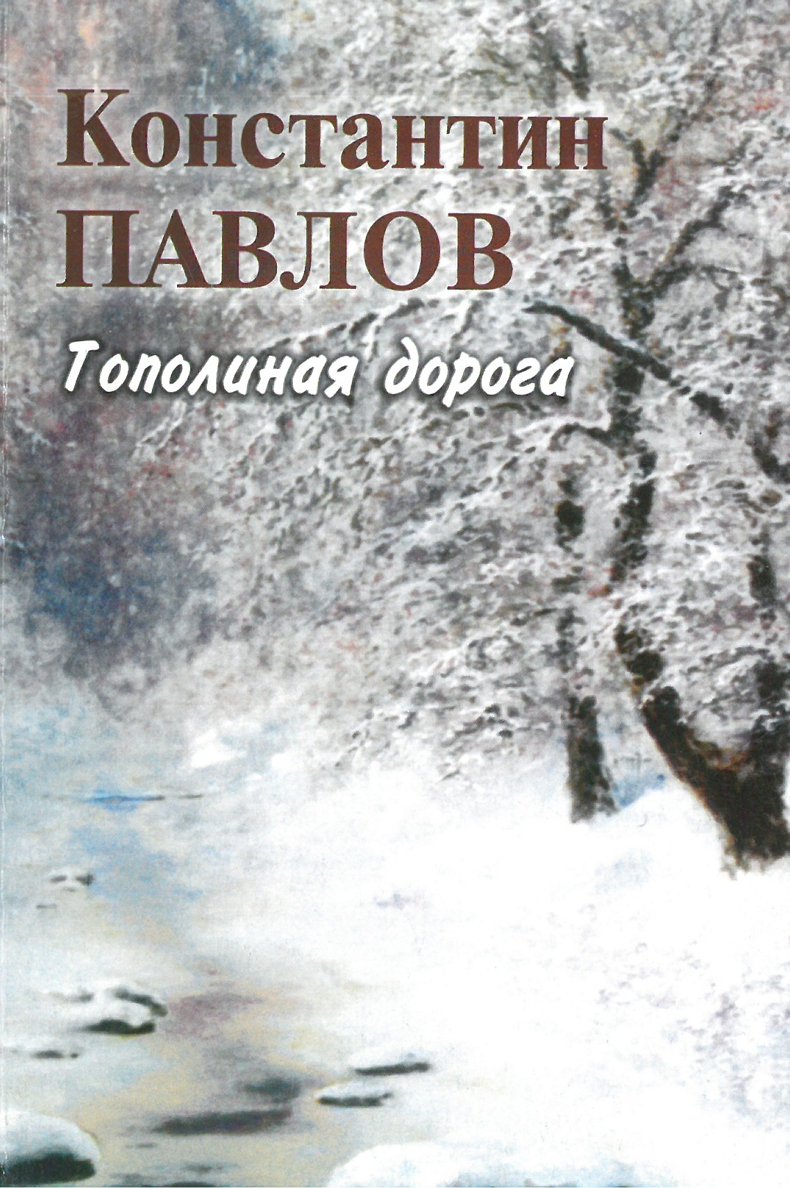 Константин Павлов - Сборник стихов Тополиная дорога (2005 год)